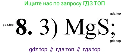 ГДЗ Химия, 8 класс Проверочные и контрольные работы, авторы: Габриелян Олег Саргисович, Лысова Галина Георгиевна, издательство Просвещение, Москва, 2023, белого цвета, страница 22, номер 8, Решение