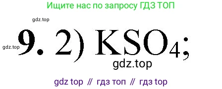 ГДЗ Химия, 8 класс Проверочные и контрольные работы, авторы: Габриелян Олег Саргисович, Лысова Галина Георгиевна, издательство Просвещение, Москва, 2023, белого цвета, страница 22, номер 9, Решение