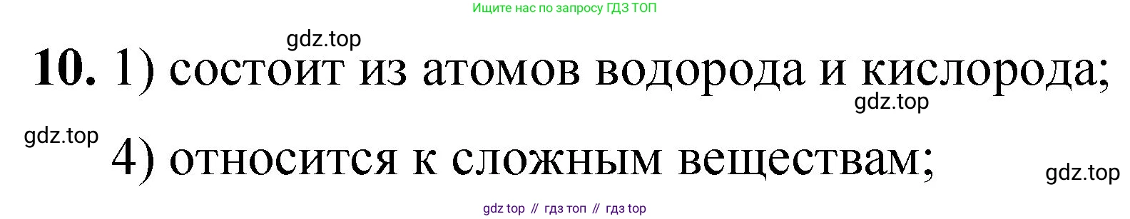 ГДЗ Химия, 8 класс Проверочные и контрольные работы, авторы: Габриелян Олег Саргисович, Лысова Галина Георгиевна, издательство Просвещение, Москва, 2023, белого цвета, страница 24, номер 10, Решение