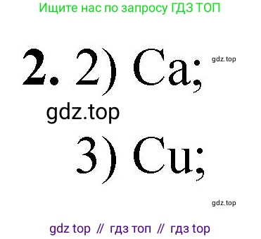 ГДЗ Химия, 8 класс Проверочные и контрольные работы, авторы: Габриелян Олег Саргисович, Лысова Галина Георгиевна, издательство Просвещение, Москва, 2023, белого цвета, страница 23, номер 2, Решение