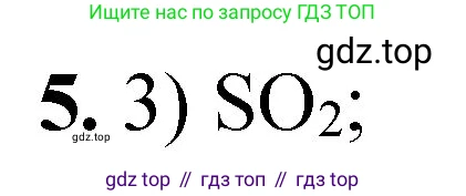 ГДЗ Химия, 8 класс Проверочные и контрольные работы, авторы: Габриелян Олег Саргисович, Лысова Галина Георгиевна, издательство Просвещение, Москва, 2023, белого цвета, страница 23, номер 5, Решение