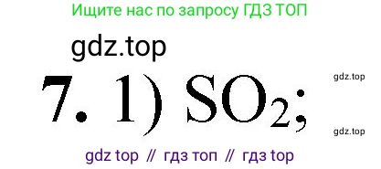 ГДЗ Химия, 8 класс Проверочные и контрольные работы, авторы: Габриелян Олег Саргисович, Лысова Галина Георгиевна, издательство Просвещение, Москва, 2023, белого цвета, страница 23, номер 7, Решение