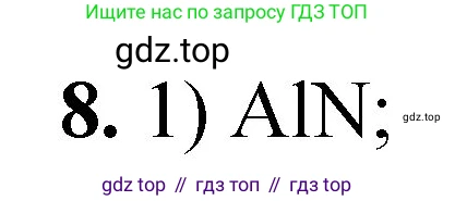 ГДЗ Химия, 8 класс Проверочные и контрольные работы, авторы: Габриелян Олег Саргисович, Лысова Галина Георгиевна, издательство Просвещение, Москва, 2023, белого цвета, страница 23, номер 8, Решение