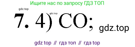 ГДЗ Химия, 8 класс Проверочные и контрольные работы, авторы: Габриелян Олег Саргисович, Лысова Галина Георгиевна, издательство Просвещение, Москва, 2023, белого цвета, страница 25, номер 7, Решение