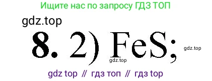ГДЗ Химия, 8 класс Проверочные и контрольные работы, авторы: Габриелян Олег Саргисович, Лысова Галина Георгиевна, издательство Просвещение, Москва, 2023, белого цвета, страница 25, номер 8, Решение