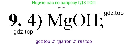 ГДЗ Химия, 8 класс Проверочные и контрольные работы, авторы: Габриелян Олег Саргисович, Лысова Галина Георгиевна, издательство Просвещение, Москва, 2023, белого цвета, страница 25, номер 9, Решение