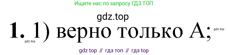 ГДЗ Химия, 8 класс Проверочные и контрольные работы, авторы: Габриелян Олег Саргисович, Лысова Галина Георгиевна, издательство Просвещение, Москва, 2023, белого цвета, страница 26, номер 1, Решение