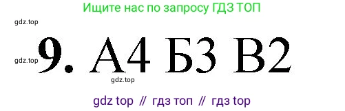 ГДЗ Химия, 8 класс Проверочные и контрольные работы, авторы: Габриелян Олег Саргисович, Лысова Галина Георгиевна, издательство Просвещение, Москва, 2023, белого цвета, страница 27, номер 9, Решение