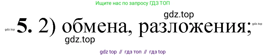 ГДЗ Химия, 8 класс Проверочные и контрольные работы, авторы: Габриелян Олег Саргисович, Лысова Галина Георгиевна, издательство Просвещение, Москва, 2023, белого цвета, страница 28, номер 5, Решение