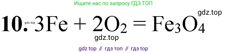 ГДЗ Химия, 8 класс Проверочные и контрольные работы, авторы: Габриелян Олег Саргисович, Лысова Галина Георгиевна, издательство Просвещение, Москва, 2023, белого цвета, страница 31, номер 10, Решение