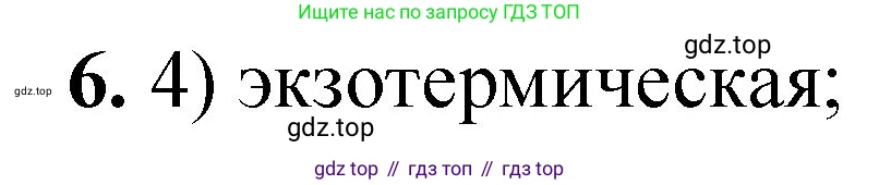 ГДЗ Химия, 8 класс Проверочные и контрольные работы, авторы: Габриелян Олег Саргисович, Лысова Галина Георгиевна, издательство Просвещение, Москва, 2023, белого цвета, страница 30, номер 6, Решение
