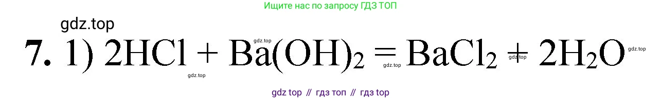 ГДЗ Химия, 8 класс Проверочные и контрольные работы, авторы: Габриелян Олег Саргисович, Лысова Галина Георгиевна, издательство Просвещение, Москва, 2023, белого цвета, страница 30, номер 7, Решение