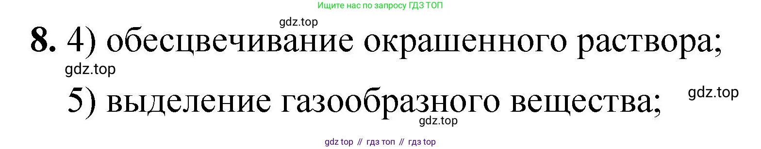 ГДЗ Химия, 8 класс Проверочные и контрольные работы, авторы: Габриелян Олег Саргисович, Лысова Галина Георгиевна, издательство Просвещение, Москва, 2023, белого цвета, страница 30, номер 8, Решение