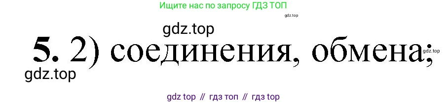 ГДЗ Химия, 8 класс Проверочные и контрольные работы, авторы: Габриелян Олег Саргисович, Лысова Галина Георгиевна, издательство Просвещение, Москва, 2023, белого цвета, страница 31, номер 5, Решение