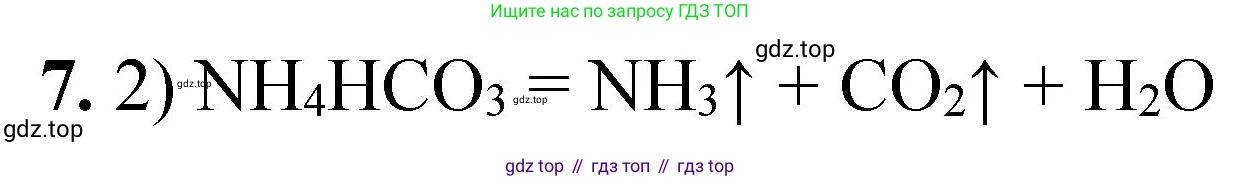 ГДЗ Химия, 8 класс Проверочные и контрольные работы, авторы: Габриелян Олег Саргисович, Лысова Галина Георгиевна, издательство Просвещение, Москва, 2023, белого цвета, страница 32, номер 7, Решение