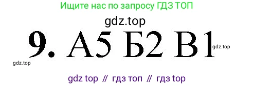 ГДЗ Химия, 8 класс Проверочные и контрольные работы, авторы: Габриелян Олег Саргисович, Лысова Галина Георгиевна, издательство Просвещение, Москва, 2023, белого цвета, страница 32, номер 9, Решение