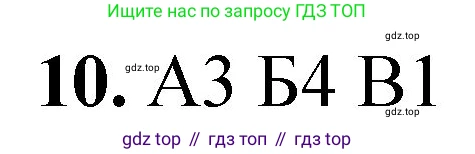 ГДЗ Химия, 8 класс Проверочные и контрольные работы, авторы: Габриелян Олег Саргисович, Лысова Галина Георгиевна, издательство Просвещение, Москва, 2023, белого цвета, страница 34, номер 10, Решение