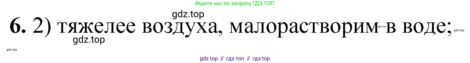 ГДЗ Химия, 8 класс Проверочные и контрольные работы, авторы: Габриелян Олег Саргисович, Лысова Галина Георгиевна, издательство Просвещение, Москва, 2023, белого цвета, страница 34, номер 6, Решение