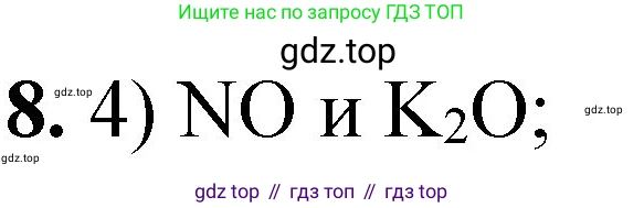 ГДЗ Химия, 8 класс Проверочные и контрольные работы, авторы: Габриелян Олег Саргисович, Лысова Галина Георгиевна, издательство Просвещение, Москва, 2023, белого цвета, страница 34, номер 8, Решение