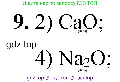 ГДЗ Химия, 8 класс Проверочные и контрольные работы, авторы: Габриелян Олег Саргисович, Лысова Галина Георгиевна, издательство Просвещение, Москва, 2023, белого цвета, страница 34, номер 9, Решение