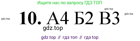 ГДЗ Химия, 8 класс Проверочные и контрольные работы, авторы: Габриелян Олег Саргисович, Лысова Галина Георгиевна, издательство Просвещение, Москва, 2023, белого цвета, страница 36, номер 10, Решение