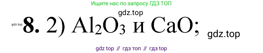 ГДЗ Химия, 8 класс Проверочные и контрольные работы, авторы: Габриелян Олег Саргисович, Лысова Галина Георгиевна, издательство Просвещение, Москва, 2023, белого цвета, страница 36, номер 8, Решение