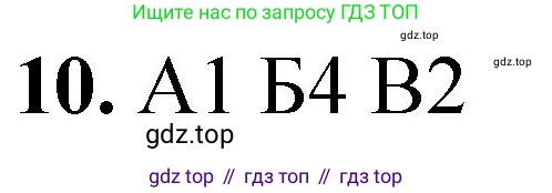 ГДЗ Химия, 8 класс Проверочные и контрольные работы, авторы: Габриелян Олег Саргисович, Лысова Галина Георгиевна, издательство Просвещение, Москва, 2023, белого цвета, страница 38, номер 10, Решение
