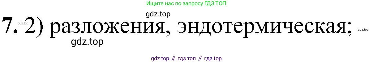 ГДЗ Химия, 8 класс Проверочные и контрольные работы, авторы: Габриелян Олег Саргисович, Лысова Галина Георгиевна, издательство Просвещение, Москва, 2023, белого цвета, страница 37, номер 7, Решение
