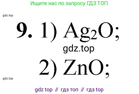 ГДЗ Химия, 8 класс Проверочные и контрольные работы, авторы: Габриелян Олег Саргисович, Лысова Галина Георгиевна, издательство Просвещение, Москва, 2023, белого цвета, страница 38, номер 9, Решение