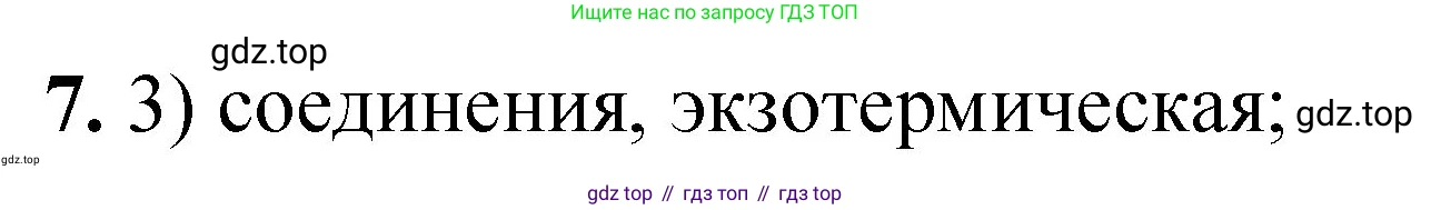 ГДЗ Химия, 8 класс Проверочные и контрольные работы, авторы: Габриелян Олег Саргисович, Лысова Галина Георгиевна, издательство Просвещение, Москва, 2023, белого цвета, страница 39, номер 7, Решение