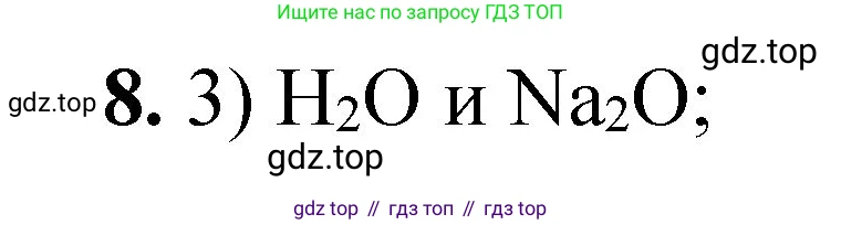 ГДЗ Химия, 8 класс Проверочные и контрольные работы, авторы: Габриелян Олег Саргисович, Лысова Галина Георгиевна, издательство Просвещение, Москва, 2023, белого цвета, страница 39, номер 8, Решение