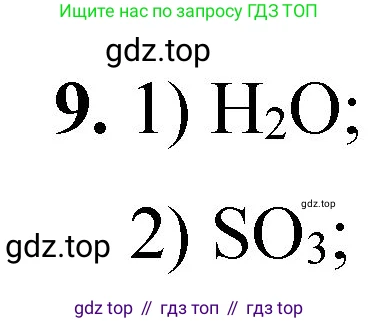 ГДЗ Химия, 8 класс Проверочные и контрольные работы, авторы: Габриелян Олег Саргисович, Лысова Галина Георгиевна, издательство Просвещение, Москва, 2023, белого цвета, страница 39, номер 9, Решение