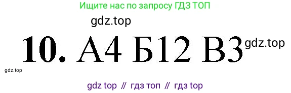 ГДЗ Химия, 8 класс Проверочные и контрольные работы, авторы: Габриелян Олег Саргисович, Лысова Галина Георгиевна, издательство Просвещение, Москва, 2023, белого цвета, страница 42, номер 10, Решение