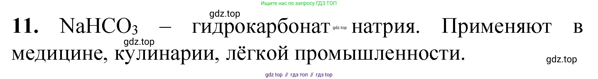 ГДЗ Химия, 8 класс Проверочные и контрольные работы, авторы: Габриелян Олег Саргисович, Лысова Галина Георгиевна, издательство Просвещение, Москва, 2023, белого цвета, страница 42, номер 11, Решение