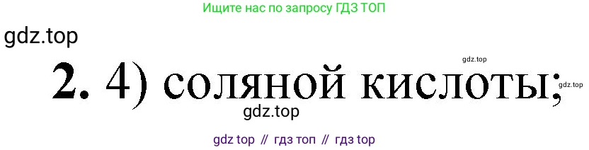 ГДЗ Химия, 8 класс Проверочные и контрольные работы, авторы: Габриелян Олег Саргисович, Лысова Галина Георгиевна, издательство Просвещение, Москва, 2023, белого цвета, страница 40, номер 2, Решение