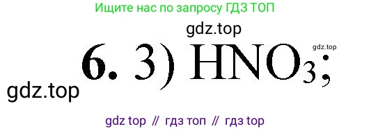 ГДЗ Химия, 8 класс Проверочные и контрольные работы, авторы: Габриелян Олег Саргисович, Лысова Галина Георгиевна, издательство Просвещение, Москва, 2023, белого цвета, страница 41, номер 6, Решение