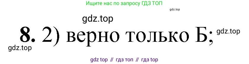 ГДЗ Химия, 8 класс Проверочные и контрольные работы, авторы: Габриелян Олег Саргисович, Лысова Галина Георгиевна, издательство Просвещение, Москва, 2023, белого цвета, страница 41, номер 8, Решение