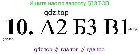 ГДЗ Химия, 8 класс Проверочные и контрольные работы, авторы: Габриелян Олег Саргисович, Лысова Галина Георгиевна, издательство Просвещение, Москва, 2023, белого цвета, страница 44, номер 10, Решение
