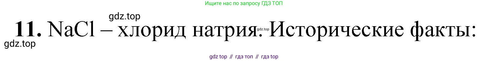 ГДЗ Химия, 8 класс Проверочные и контрольные работы, авторы: Габриелян Олег Саргисович, Лысова Галина Георгиевна, издательство Просвещение, Москва, 2023, белого цвета, страница 44, номер 11, Решение