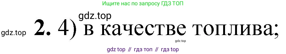 ГДЗ Химия, 8 класс Проверочные и контрольные работы, авторы: Габриелян Олег Саргисович, Лысова Галина Георгиевна, издательство Просвещение, Москва, 2023, белого цвета, страница 42, номер 2, Решение