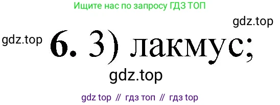 ГДЗ Химия, 8 класс Проверочные и контрольные работы, авторы: Габриелян Олег Саргисович, Лысова Галина Георгиевна, издательство Просвещение, Москва, 2023, белого цвета, страница 43, номер 6, Решение