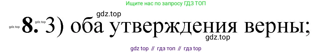 ГДЗ Химия, 8 класс Проверочные и контрольные работы, авторы: Габриелян Олег Саргисович, Лысова Галина Георгиевна, издательство Просвещение, Москва, 2023, белого цвета, страница 43, номер 8, Решение