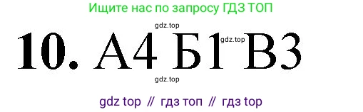 ГДЗ Химия, 8 класс Проверочные и контрольные работы, авторы: Габриелян Олег Саргисович, Лысова Галина Георгиевна, издательство Просвещение, Москва, 2023, белого цвета, страница 46, номер 10, Решение