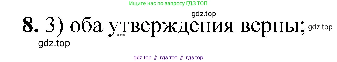 ГДЗ Химия, 8 класс Проверочные и контрольные работы, авторы: Габриелян Олег Саргисович, Лысова Галина Георгиевна, издательство Просвещение, Москва, 2023, белого цвета, страница 45, номер 8, Решение