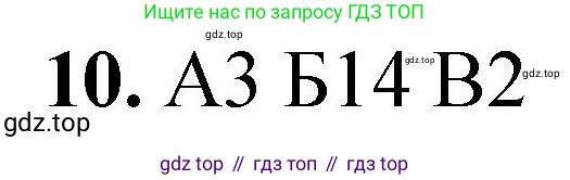 ГДЗ Химия, 8 класс Проверочные и контрольные работы, авторы: Габриелян Олег Саргисович, Лысова Галина Георгиевна, издательство Просвещение, Москва, 2023, белого цвета, страница 48, номер 10, Решение