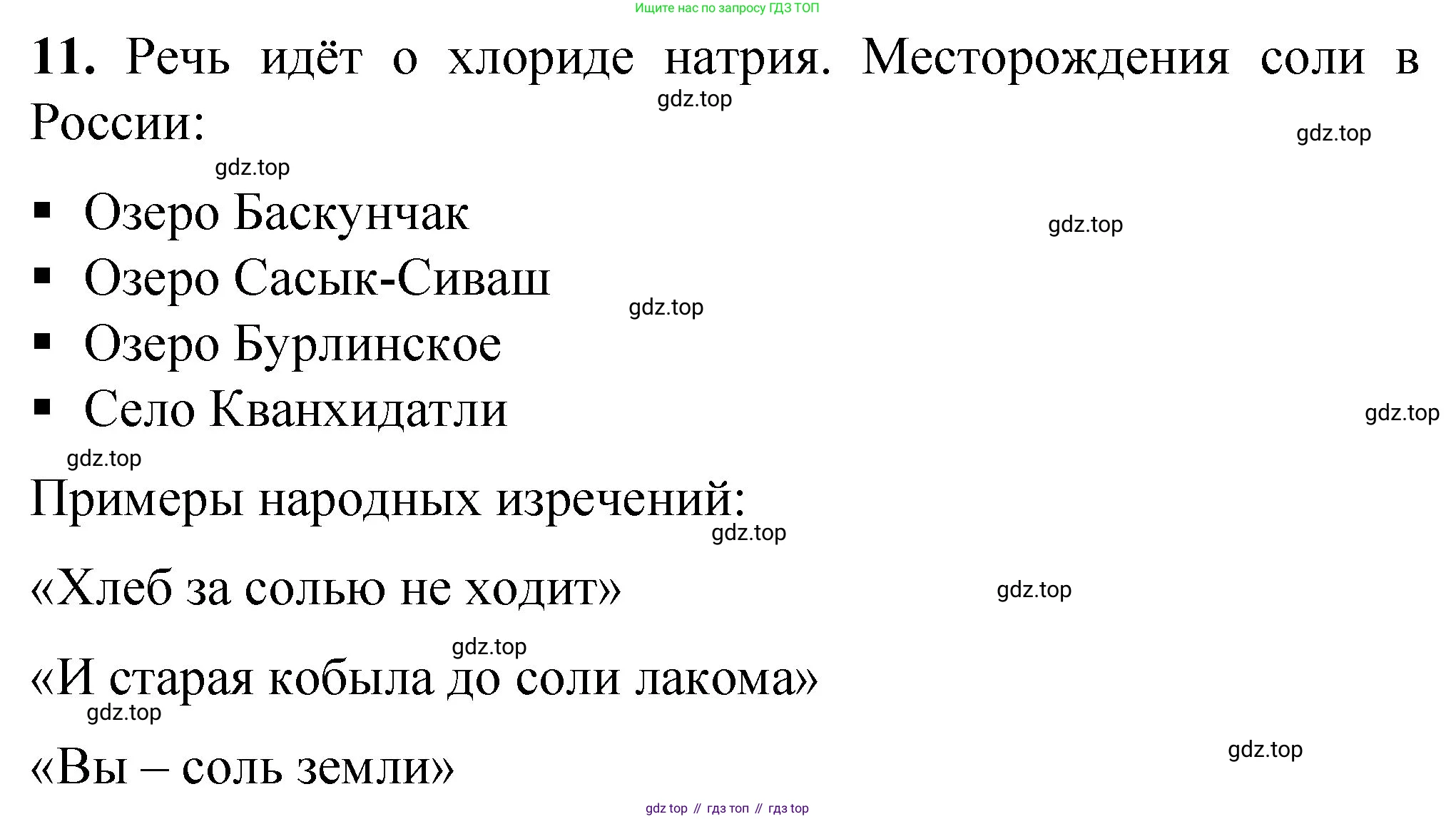 ГДЗ Химия, 8 класс Проверочные и контрольные работы, авторы: Габриелян Олег Саргисович, Лысова Галина Георгиевна, издательство Просвещение, Москва, 2023, белого цвета, страница 48, номер 11, Решение