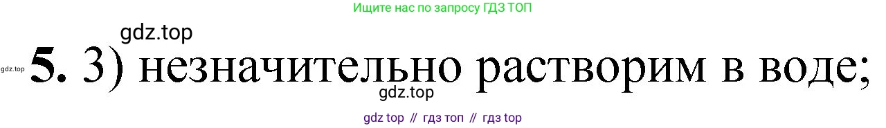 ГДЗ Химия, 8 класс Проверочные и контрольные работы, авторы: Габриелян Олег Саргисович, Лысова Галина Георгиевна, издательство Просвещение, Москва, 2023, белого цвета, страница 47, номер 5, Решение