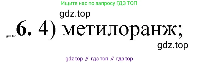 ГДЗ Химия, 8 класс Проверочные и контрольные работы, авторы: Габриелян Олег Саргисович, Лысова Галина Георгиевна, издательство Просвещение, Москва, 2023, белого цвета, страница 47, номер 6, Решение