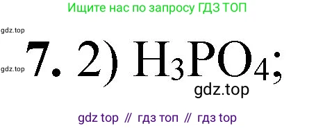 ГДЗ Химия, 8 класс Проверочные и контрольные работы, авторы: Габриелян Олег Саргисович, Лысова Галина Георгиевна, издательство Просвещение, Москва, 2023, белого цвета, страница 47, номер 7, Решение