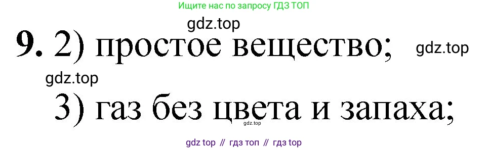 ГДЗ Химия, 8 класс Проверочные и контрольные работы, авторы: Габриелян Олег Саргисович, Лысова Галина Георгиевна, издательство Просвещение, Москва, 2023, белого цвета, страница 47, номер 9, Решение
